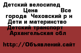 Детский велосипед Capella S-14 › Цена ­ 2 500 - Все города, Чеховский р-н Дети и материнство » Детский транспорт   . Архангельская обл.